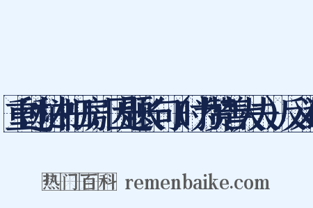 重过秘书旧房，因题长句（时为赞善大夫）反义词是什么意思的图片